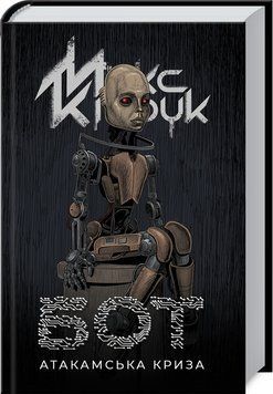 Книга "Бот" - Кідрук М. (Тверда обкладинка, українською мовою) KSD0288 фото