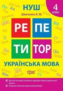 Репетитор. Украинский язык. 4 класс. НУШ - Щербак Г. TOR0195 фото