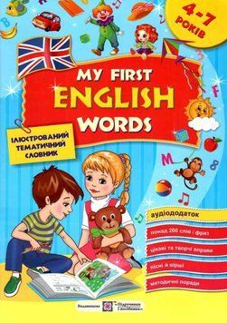 My first English words. Мої перші англійські слова - Косован О. PIP0186 фото