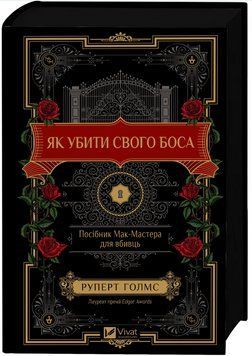 Книга "Как убить своего босса" - Руперт Голмс (Твердый переплет, на украинском языке) VIVAT00557 фото