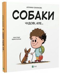 Книга "Собаки замечательные, но..." - Секанинова Ш. (Твердый переплет, на украинском языке) VIVAT00451 фото