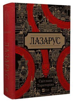 Книга "Лазарус" - Светлана Тараторина (Твердый переплет, на украинском языке) VIVAT00157 фото