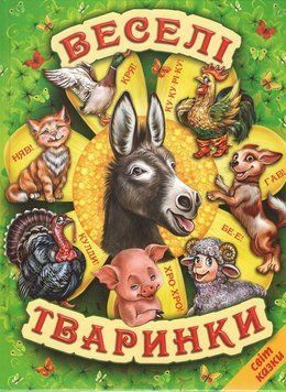 Книга "Веселые животные" - Авторский коллектив (Твердый переплет, на украинском языке) BEL0025 фото