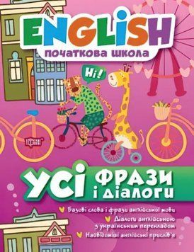 English. Початкова школа. Всі фрази та діалоги &ndash; Зінов'єва Л.О. TOR0095 фото