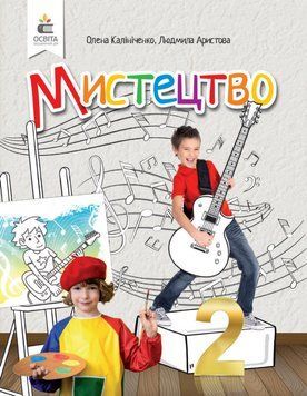 "Искусство. Учебник. 2 класс. НУШ" - Калиниченко Е., Аристова Л. (Твердый переплет) OSVI0052 фото