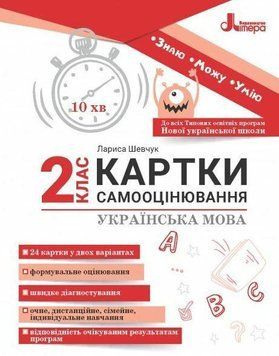 Карточки самооценки. Украинский язык. 2 класс. НУШ - Шевчук Л. LITER0022 фото