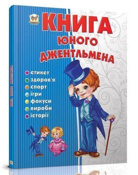 "Книга юного джентльмена" - Новоспасская Е. (Твердый переплет, на украинском языке) TALA0037 фото