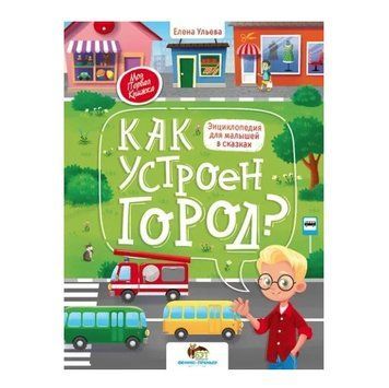 Книга "Как устроен город?" &ndash; Елена Ульева (твердая обложка) APET0031 фото
