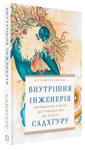 Книга "Внутренняя инженерия. Руководство по йоге" &ndash; Садхгуру (Твердый переплет, на украинском языке) CHEF0072 фото