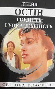 Книга "Гордість та упередження" - Джейн Остін (Світова класика, українською мовою) UK0056 фото