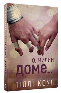 Книга "Милий дім. О, милий доме&hellip; Книга 1" - Тіллі Коул (Тверда обкладинка, українською мовою) CHEF0178 фото