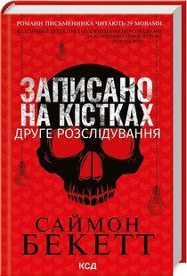 Книга "Записано на костях. Второе расследование" (Литва) &ndash; Бекетт Саймон (Тв. переплет, на украинском языке) KSD0239 фото