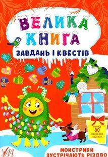 Велика книга завдань і квестів. Монстрики зустрічають Різдво - Сікора Ю.О. ULA0155 фото
