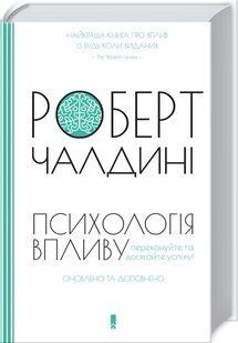 Книга "Психология влияния. Обновлено и дополнено" &ndash; Чалдини Р. (Твердый переплет, на украинском языке) KSD0026 фото