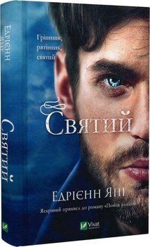 Книга "Святий" - Едрієнн Янґ (Тверда обкладинка, українською мовою) VIVAT00507 фото