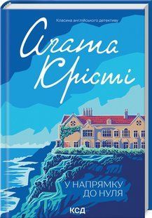 Книга "У напрямку до нуля" - Агата Крісті (Тверда обкладинка, українською мовою) KSD0479 фото