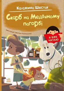 Книга "Я уже читаю. Клад на Медвенном холме" - Катажина Шестак (На украинском языке) ARAN0030 фото