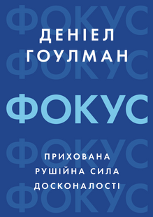 Фокус: прихована рушійна сила досконалості - ГОУЛМАН Д. (Українською мовою) UDGN00013 фото