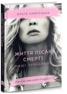 Книга "Жизнь после смерти Маши обыкновенной" - Навроцкая О. (Твердый переплет, на украинском языке) CHEF0297 фото