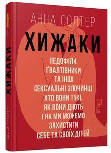 Книга "Хичники. Педофіли,мальовки" &ndash; Анна Солтер (Тверда палітурка, українською мовою) FAB0055 фото