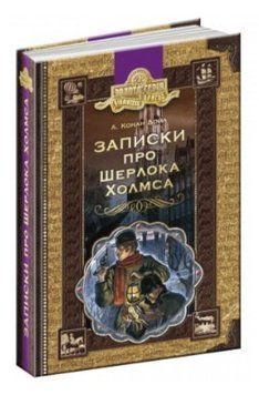 Книга "Записки про Шерлока Холмса" - Артур Конан Дойл (Тверда палітурка, українською мовою) SHKOL0031 фото