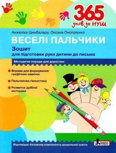365 днів до НУШ. Веселі пальчики. Зошит для підготовки руки дитини до письма - Цимбалара О. LITER0006 фото