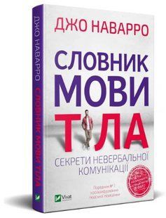 Книга "Словник мови тіла" &ndash; Наварро Джо (Тверда палітурка, українською мовою) VIVAT00158 фото