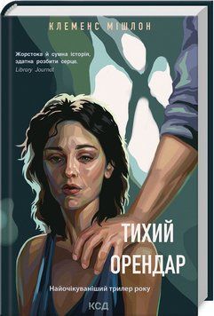 Книга "Тихий арендатор" &ndash; Клеменс Мишлон (Твердый переплет, на украинском языке) KSD0441 фото