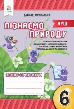 "Познаем природу. Тетрадь-практикум. 6 класс. НУШ" &ndash; Беда Д., Мамзенко М. OSVI0053 фото