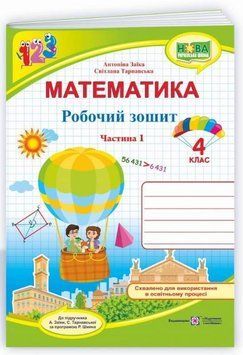 Рабочая тетрадь. Математика 4 класс. НУШ. 1 часть - к учебнику Заики А., Тарнавской С. PIP0086 фото