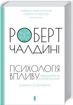 Книга "Психологія впливу. Оновлено та доповнено" - Чалдіні Р. (Тверда обкладинка, українською мовою) KSD0026 фото