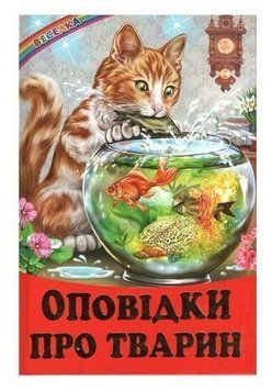 Книга "Повествования о животных" - Биляева И. (Твердый переплет, на украинском языке) BEL0010 фото