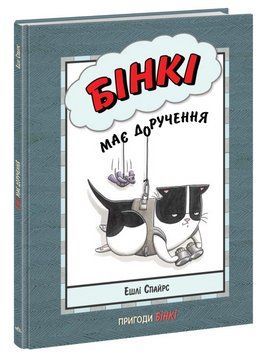 Книга "Агент Бінкі та інші. Бінкі має доручення" - Ешлі Спайрс (Тверда палітурка, українською мовою) ARAN0084 фото