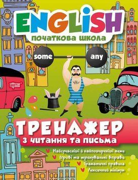 English. Початкова школа. Тренажер з читання та письма - Наумовна Е. TOR0096 фото
