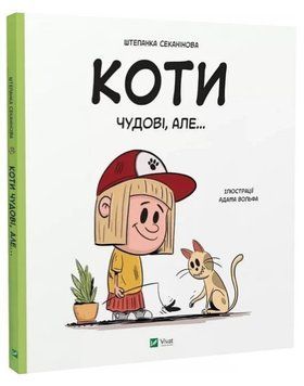 Книга "Кошки замечательные, но..." - Секанинова Ш. (Твердый переплет, на украинском языке) VIVAT00452 фото