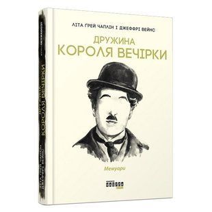 Книга "Дружина короля вечірки" &mdash; Лета Грей Чаплін, Джеффрі Вейнс (Твердий палітурка, українською мовою) FAB0005 фото