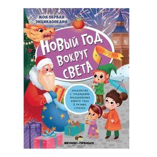 Книга "Новый год вокруг света" - Юлия Клёва APET0032 фото