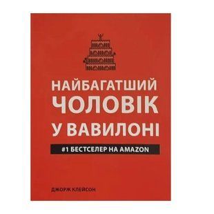Книга "Найбагатший чоловік у Вавилоні" &mdash; Джордж Семюель Клейсон (Українською мовою) UK0006 фото