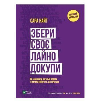 Книга "Собери свое д*рьмо вместе. Как завершить срочные дела и начать делать то, что хочется" - Найт Сара VIVAT00008 фото