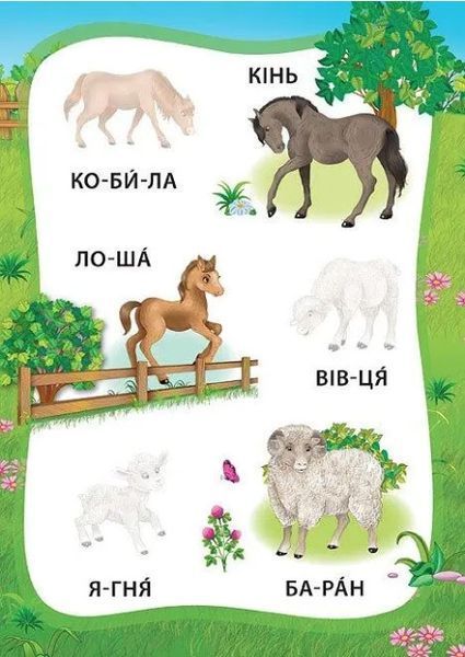 Я читаю по складах. Пригоди на фермі. Книга з наліпками ULA0005 фото