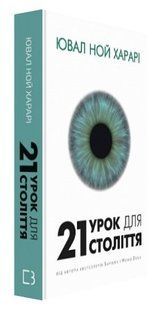 Книга "21 урок для 21 століття" - Ювал Ной Харарі (Тверда обкладинка, українською мовою) CHEF0163 фото