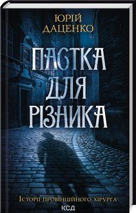 Книга "Ловушка для мясника" &ndash; Даценко Ю. (Твердый переплет, на украинском языке) KSD0178 фото