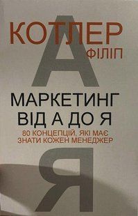 Книга "Маркетинг від А до Я. 80 концепцій, які має знати менеджер" - Філіп Котлер (Українською мовою) UK0107 фото