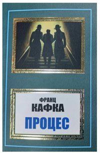 Книга "Процес" - Франц Кафка (Українською мовою, НШЛ) UK0169 фото