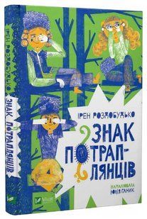 Книга "Знак потраплянців" - Роздобудько Ірен (Тверда обкладинка, українською мовою) VIVAT00231 фото