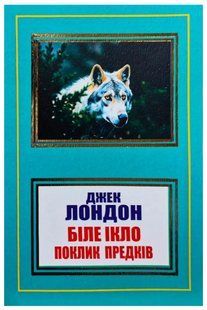 Книга "Біле Ікло. Поклик предків" - Джек Лондон (Українською мовою, НШЛ) UK0007 фото