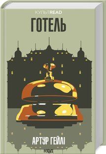 Книга "Готель" - Артур Гейлі (Тверда обкладинка, українською мовою) KSD0482 фото