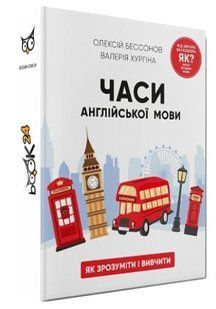 Книга "Часы английского языка" - Бессонов О., Хургина В. (Твердый переплет, на украинском языке) CHEF0309 фото