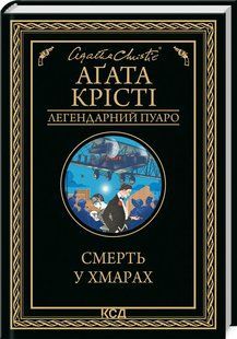Книга "Смерть в облаках" - Агата Кристи (Твердый переплет, на украинском языке) KSD0098 фото