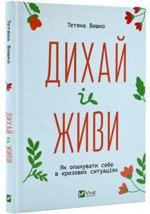 Книга "Дихай та живи" - Тетяна Вишко (Тверда палітурка, українською мовою) VIVAT00109 фото